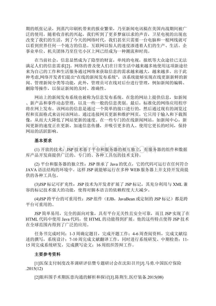 javaweb环境下新闻在线发布中心的设计与实现.docx_第2页