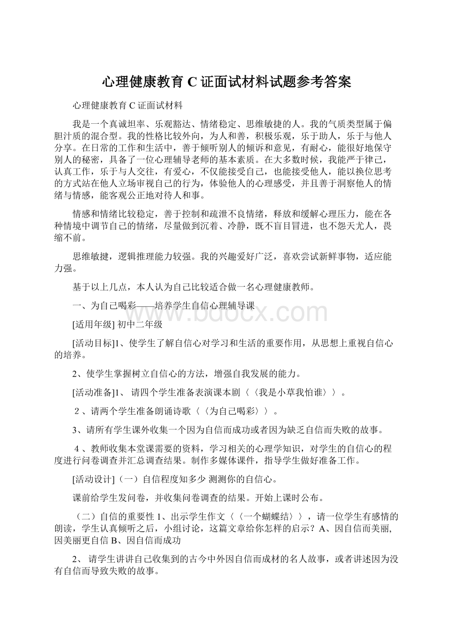 心理健康教育C证面试材料试题参考答案.docx_第1页