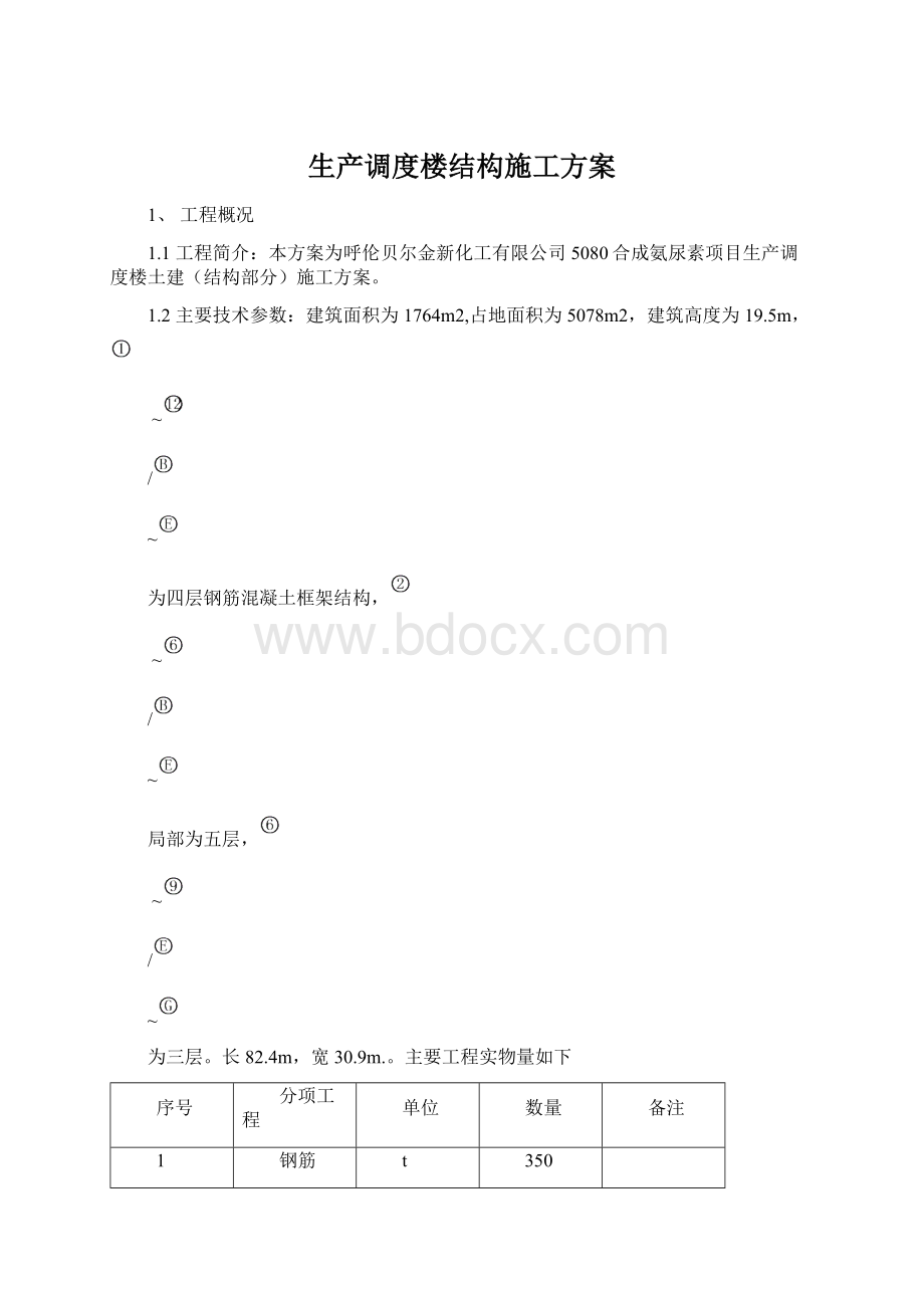 生产调度楼结构施工方案.docx_第1页