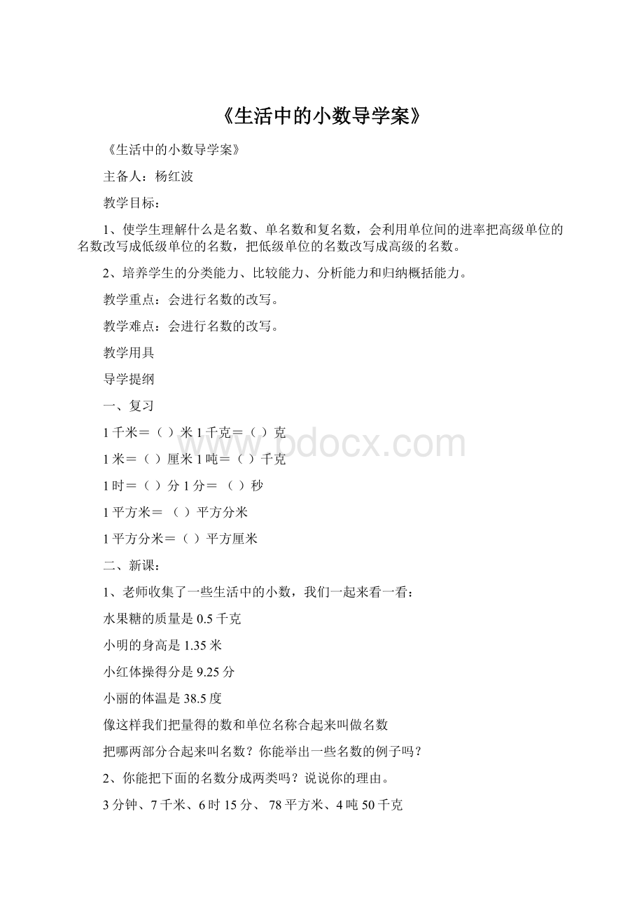 《生活中的小数导学案》Word文档下载推荐.docx_第1页