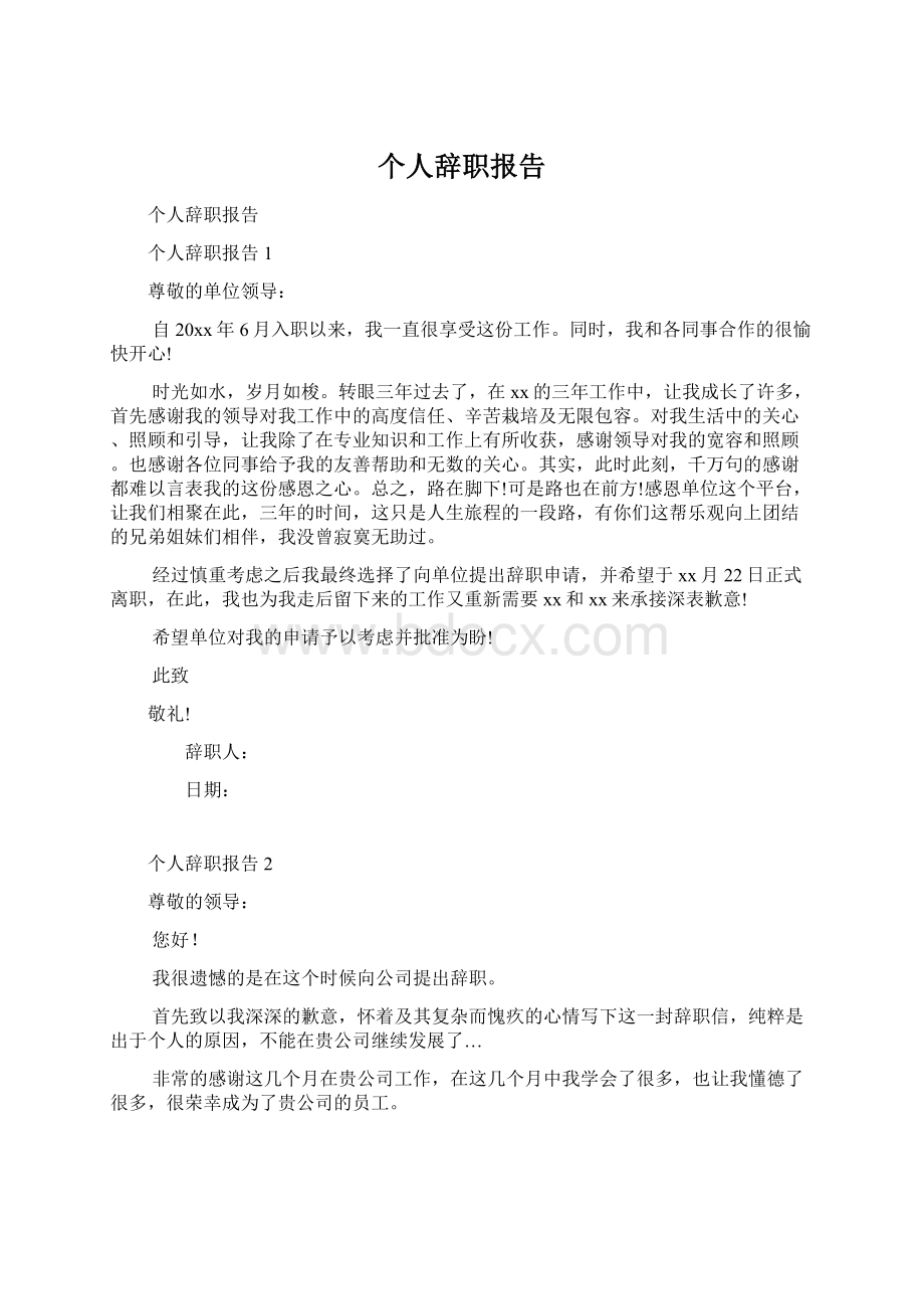 个人辞职报告Word格式文档下载.docx