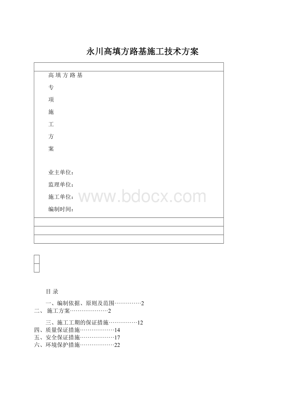 永川高填方路基施工技术方案.docx_第1页