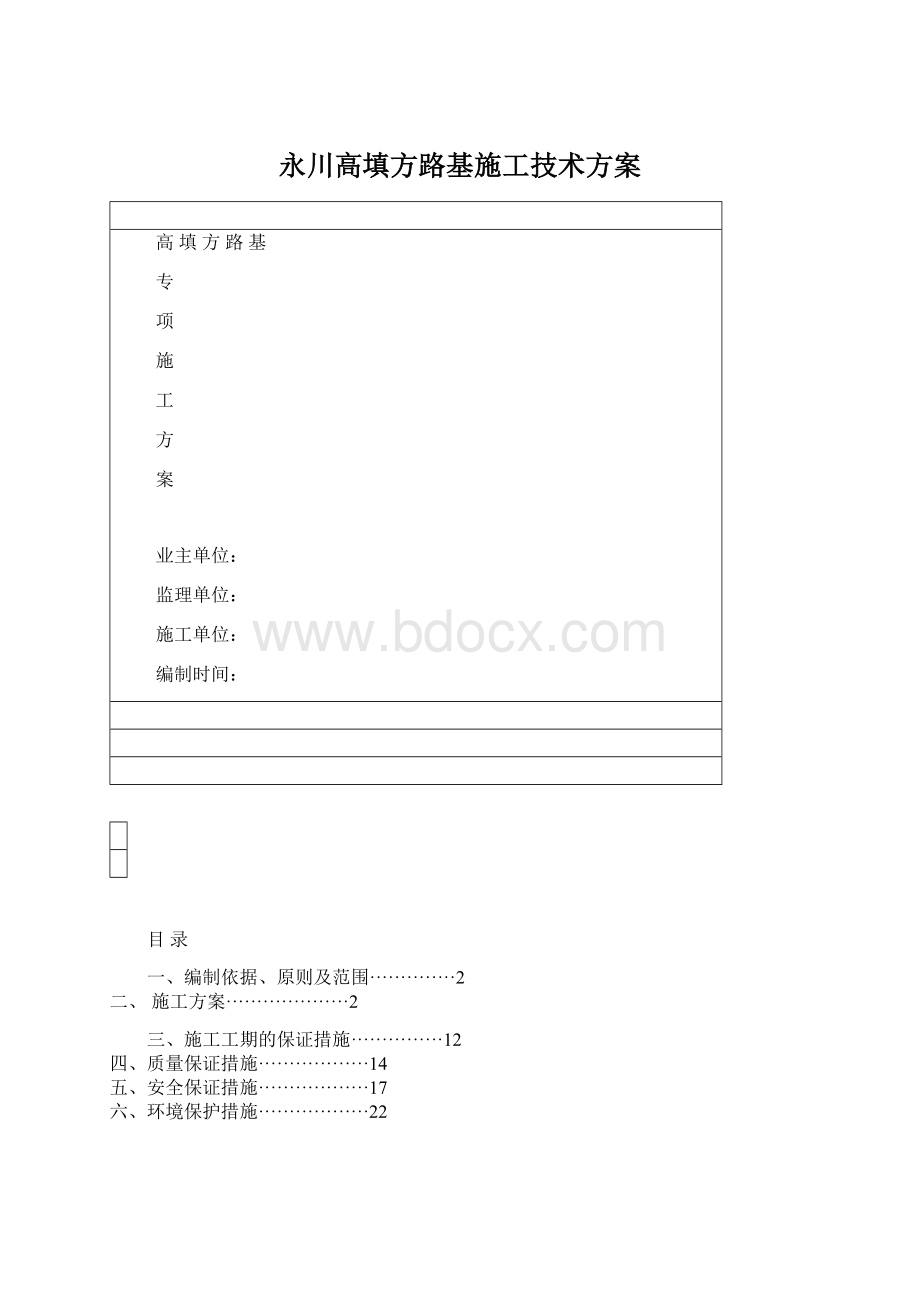 永川高填方路基施工技术方案.docx