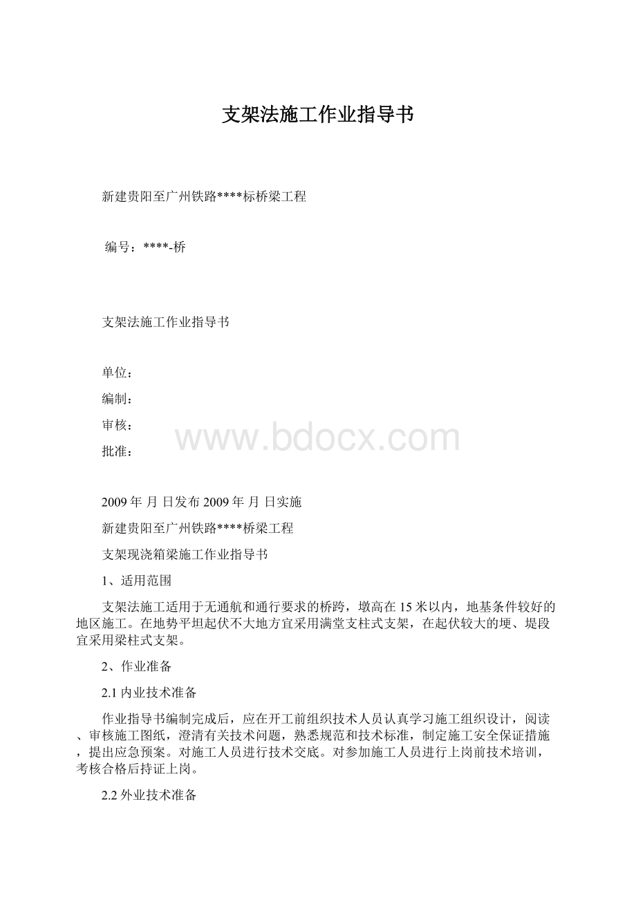 支架法施工作业指导书.docx