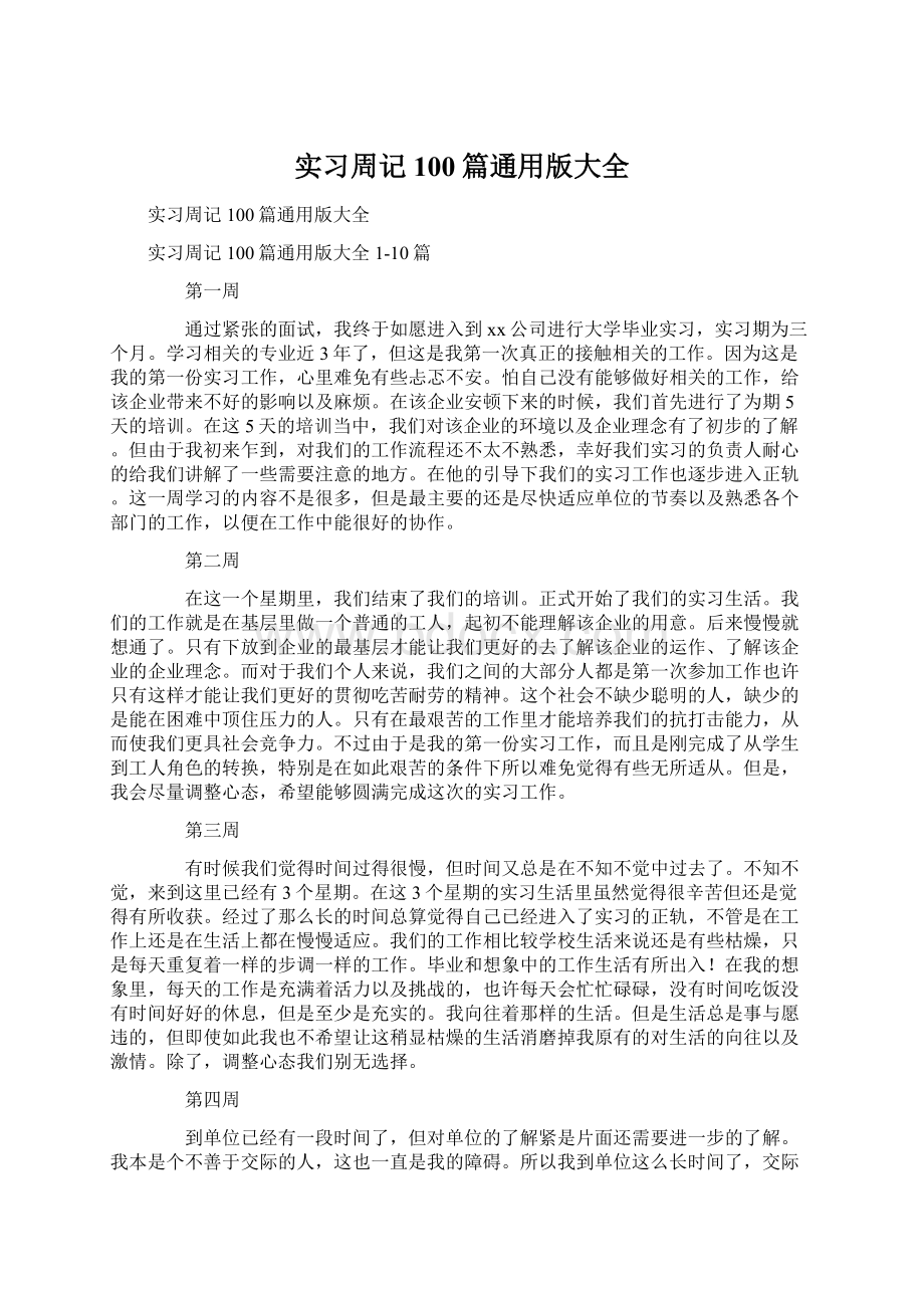 实习周记100篇通用版大全.docx