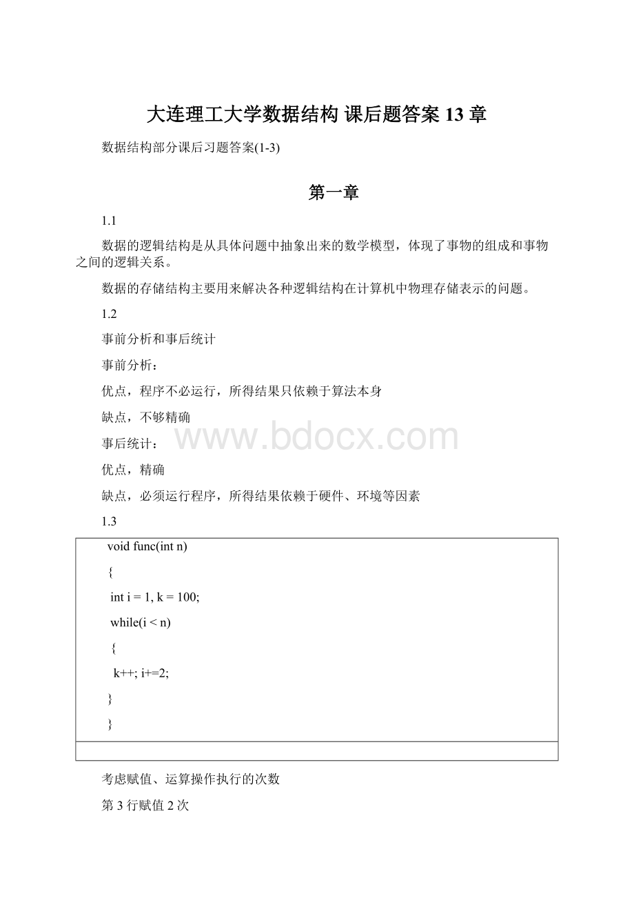 大连理工大学数据结构 课后题答案13章Word格式.docx_第1页