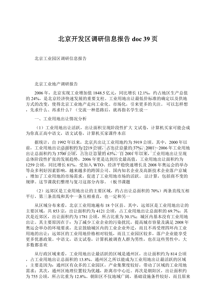 北京开发区调研信息报告doc 39页文档格式.docx