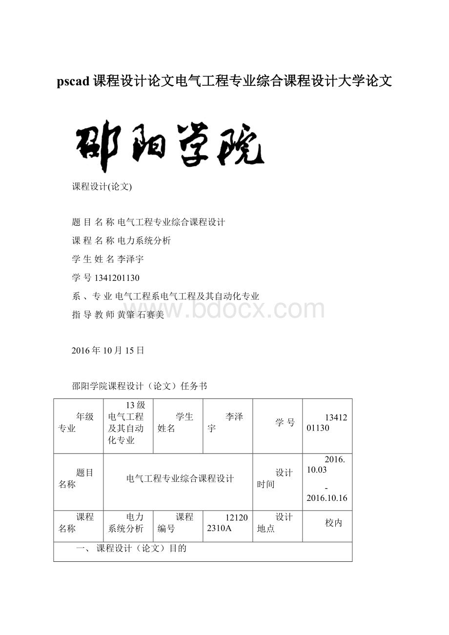 pscad课程设计论文电气工程专业综合课程设计大学论文Word文档格式.docx_第1页