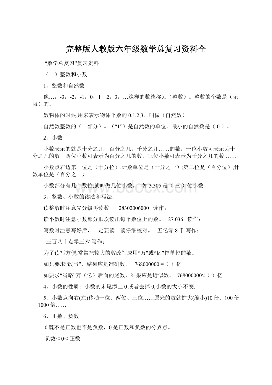 完整版人教版六年级数学总复习资料全.docx_第1页