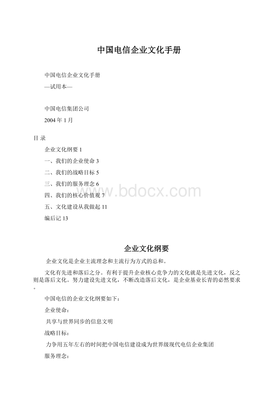 中国电信企业文化手册.docx_第1页