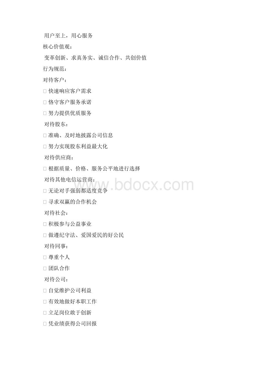中国电信企业文化手册.docx_第2页