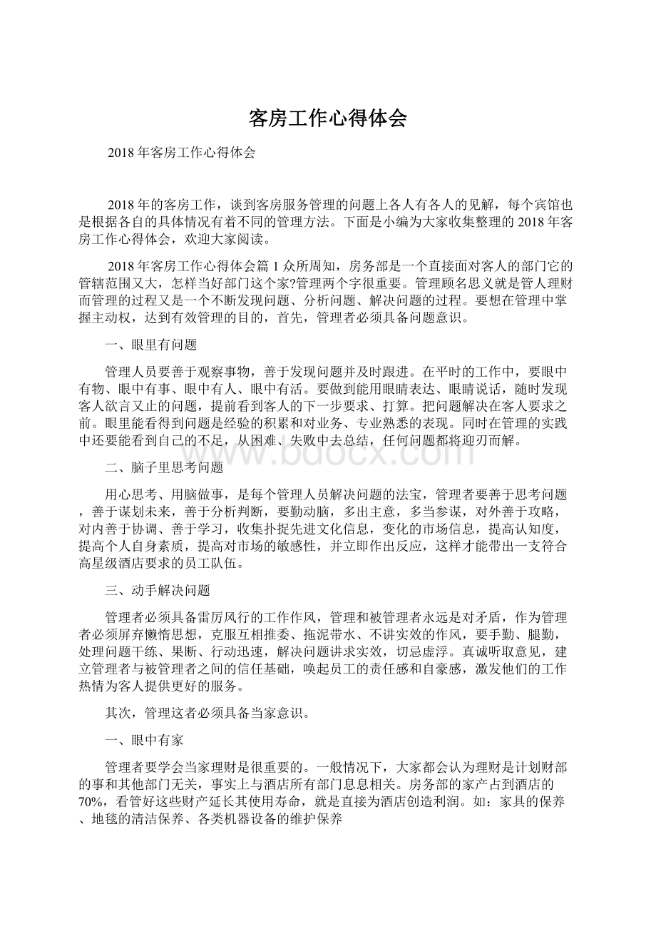 客房工作心得体会Word文档下载推荐.docx