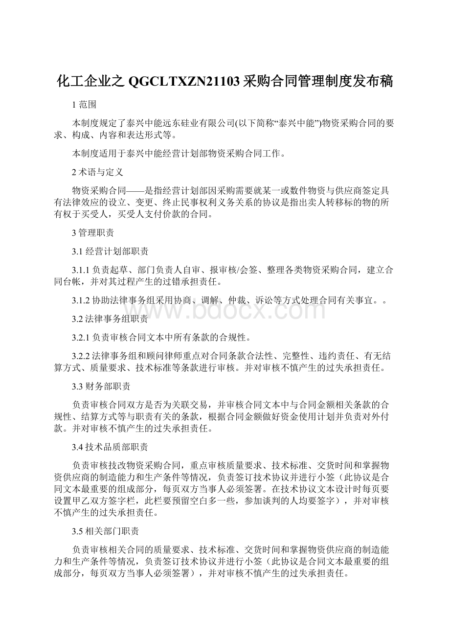 化工企业之 QGCLTXZN21103采购合同管理制度发布稿.docx_第1页