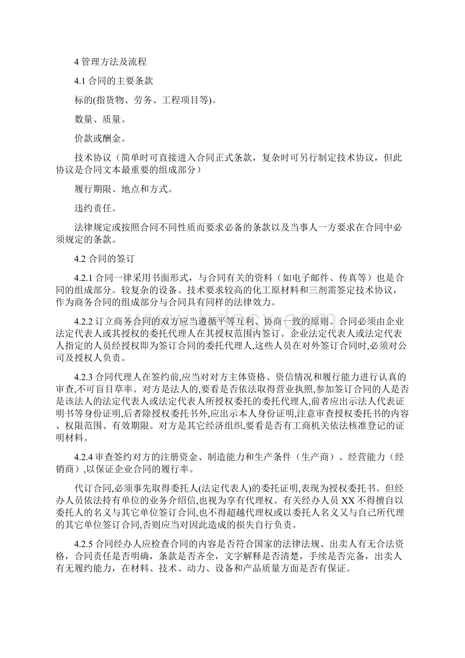 化工企业之 QGCLTXZN21103采购合同管理制度发布稿.docx_第2页