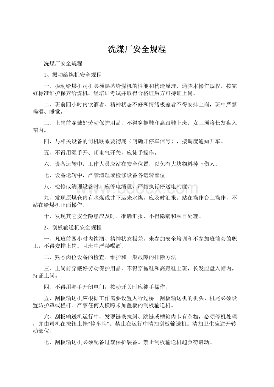 洗煤厂安全规程Word文档格式.docx