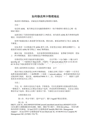 如何修改网卡物理地址文档格式.docx