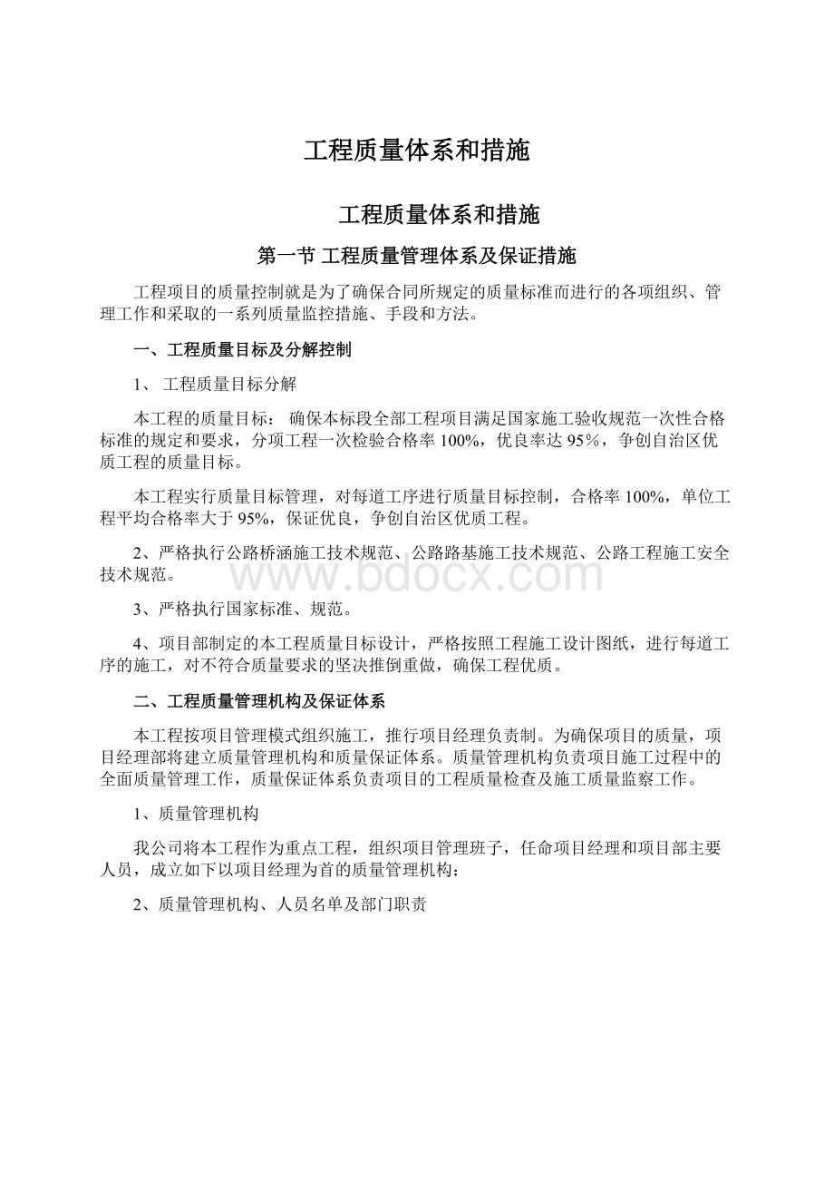 工程质量体系和措施文档格式.docx_第1页