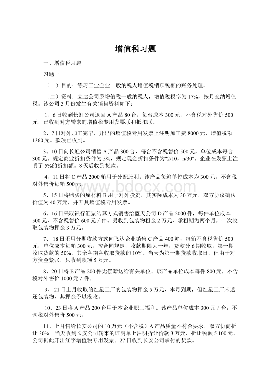 增值税习题Word文档下载推荐.docx