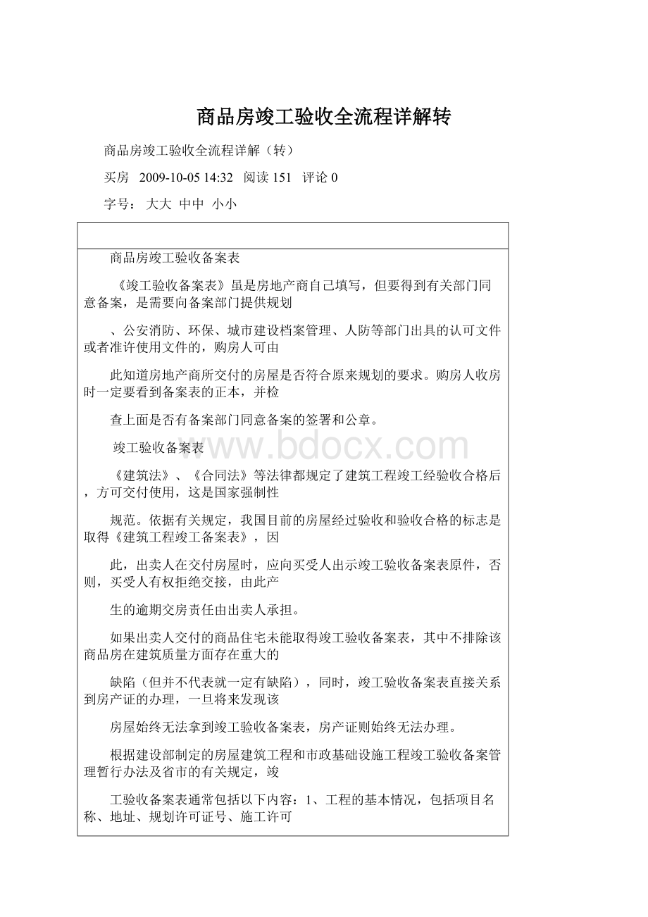 商品房竣工验收全流程详解转Word文档下载推荐.docx_第1页