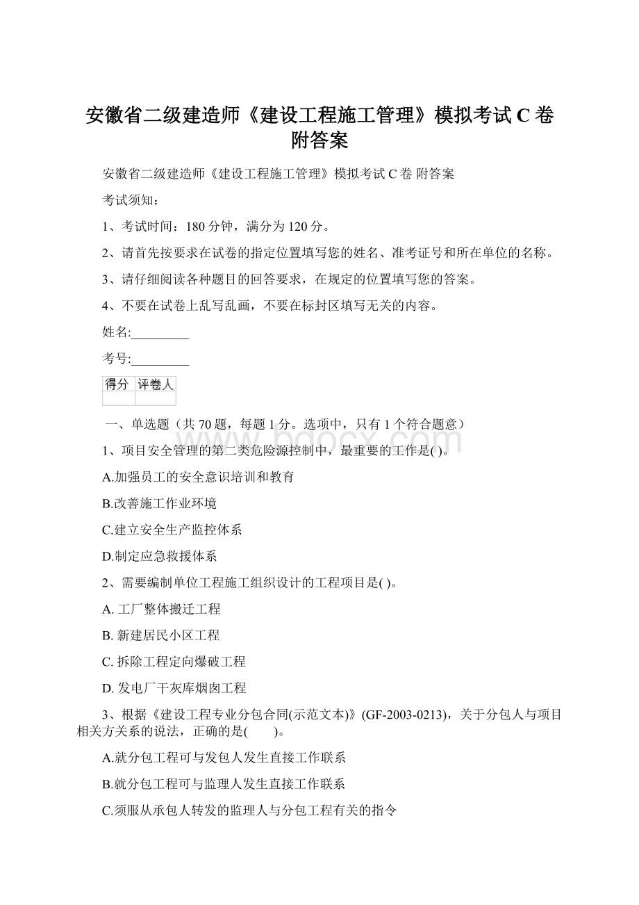 安徽省二级建造师《建设工程施工管理》模拟考试C卷 附答案.docx_第1页