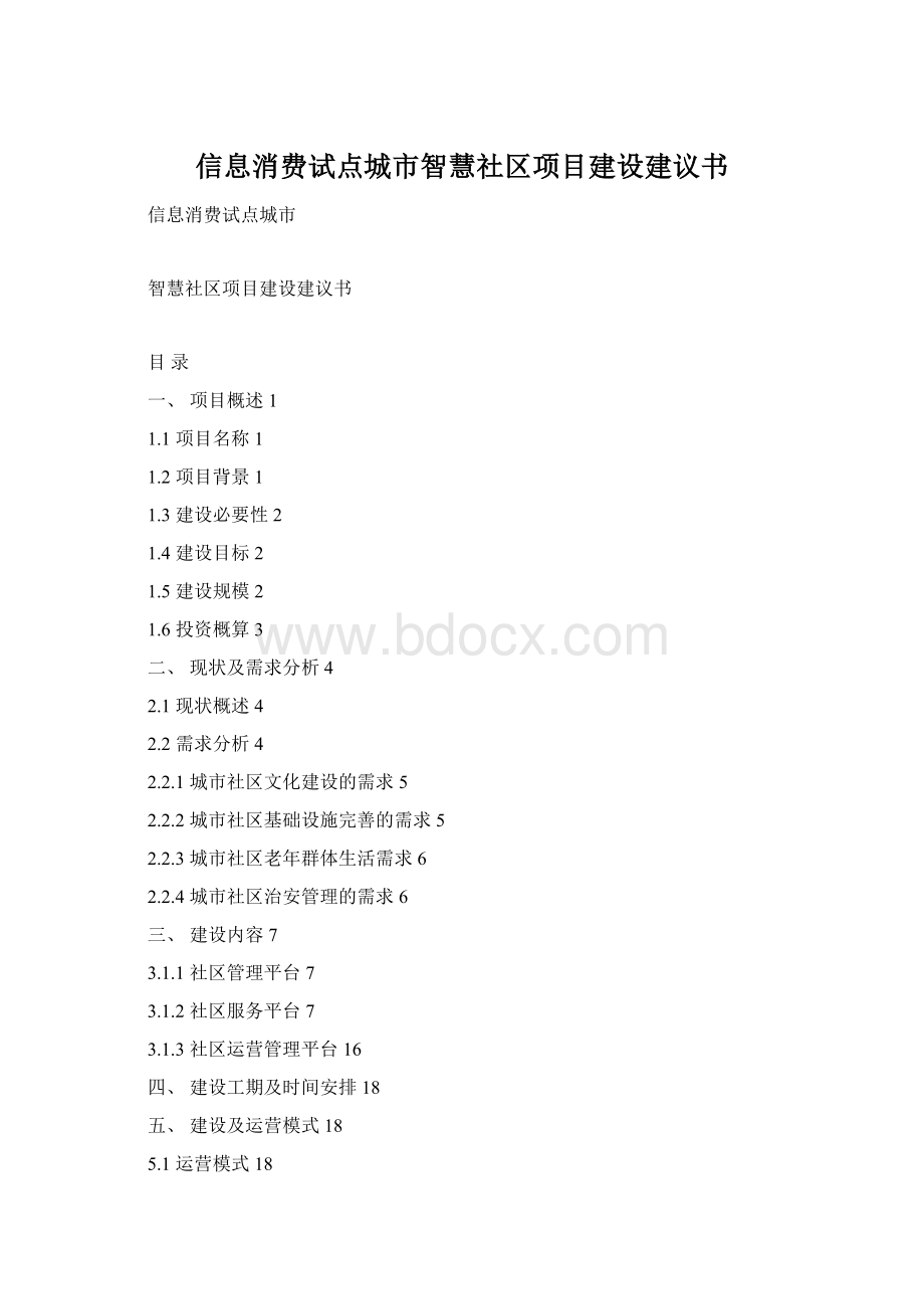 信息消费试点城市智慧社区项目建设建议书Word文档下载推荐.docx_第1页