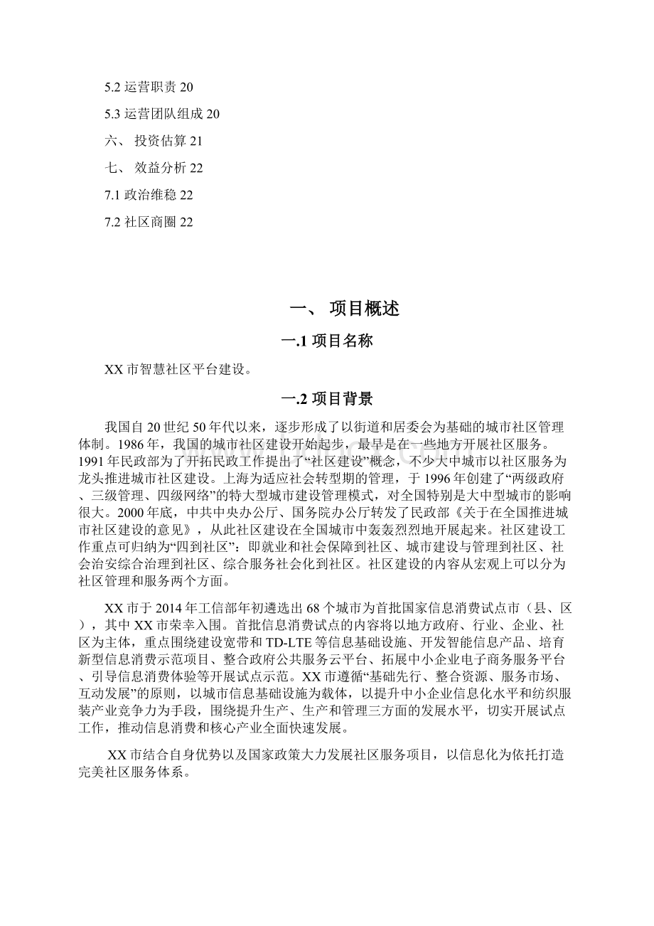 信息消费试点城市智慧社区项目建设建议书Word文档下载推荐.docx_第2页