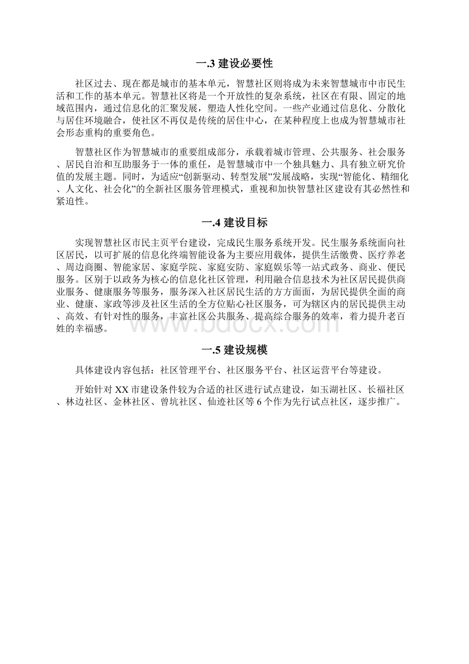 信息消费试点城市智慧社区项目建设建议书.docx_第3页