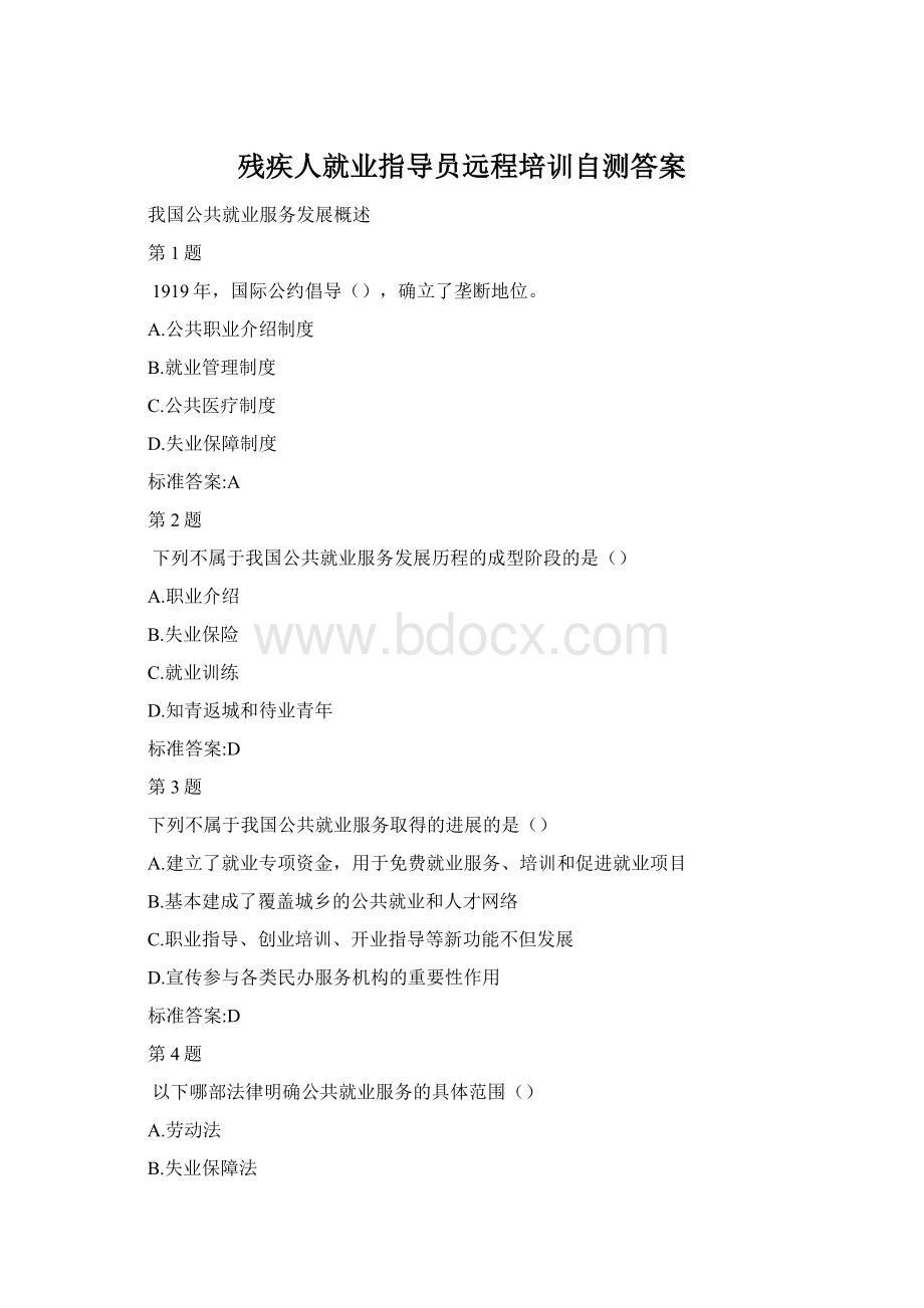 残疾人就业指导员远程培训自测答案Word文档下载推荐.docx