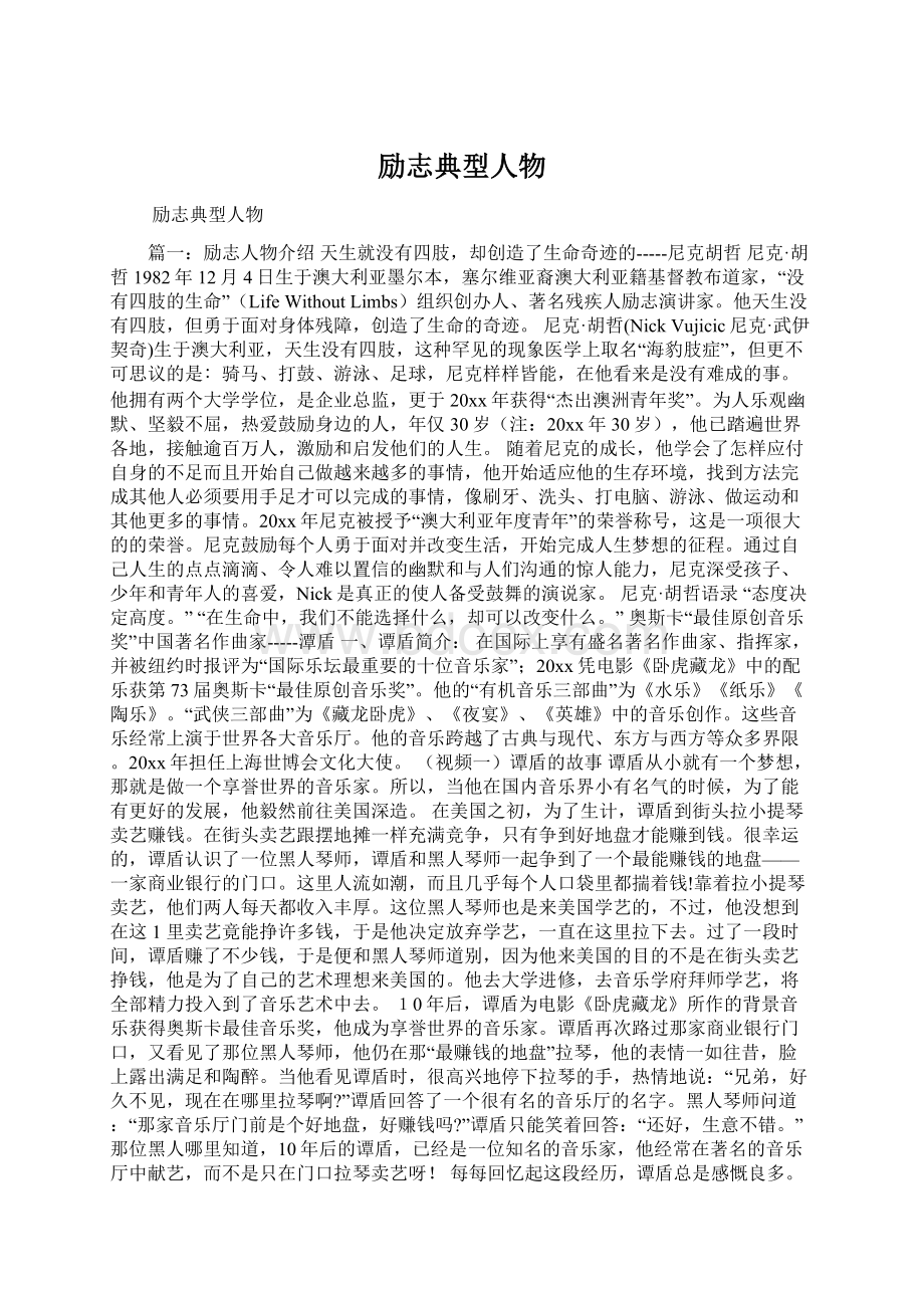 励志典型人物Word文件下载.docx