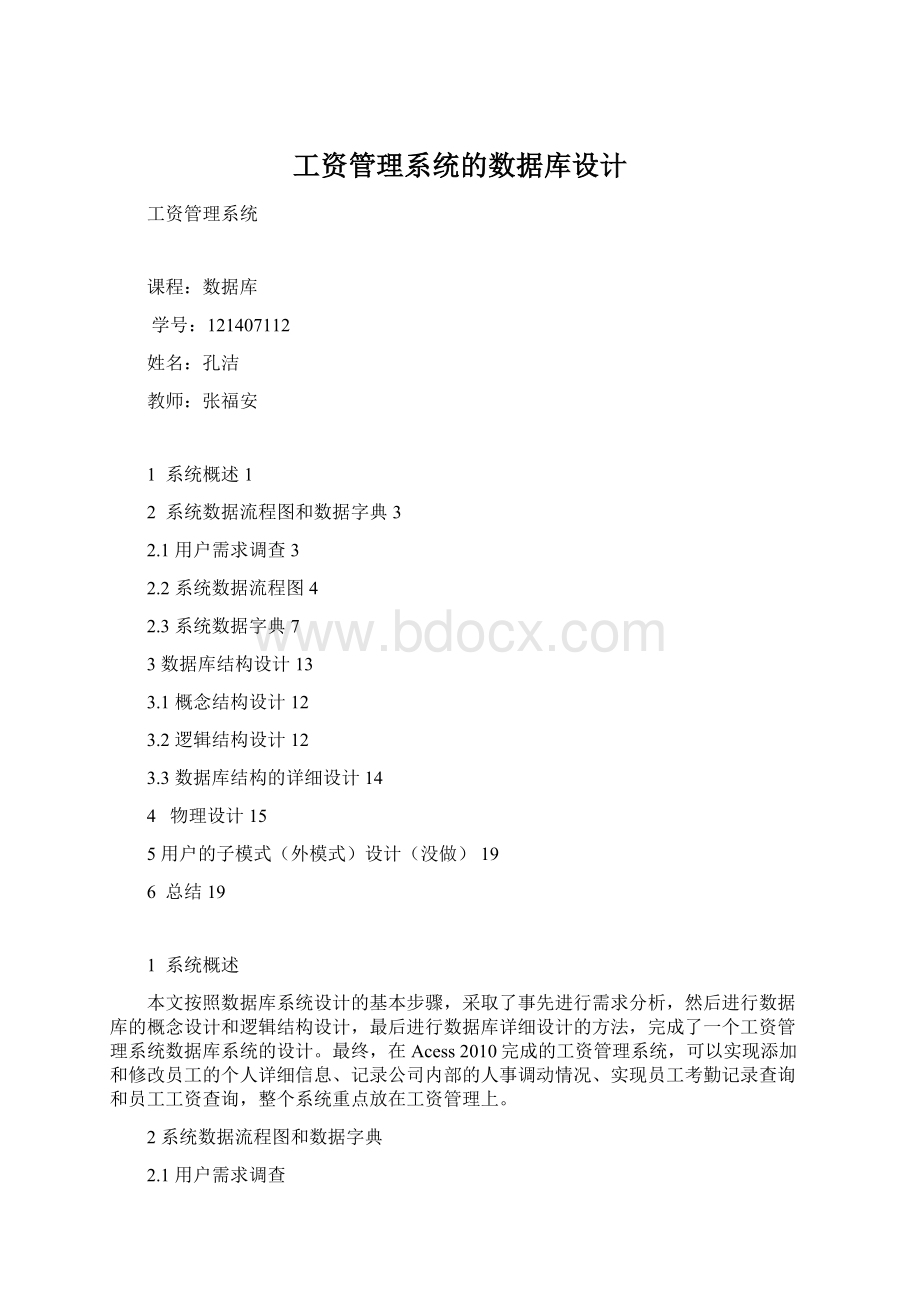 工资管理系统的数据库设计.docx_第1页