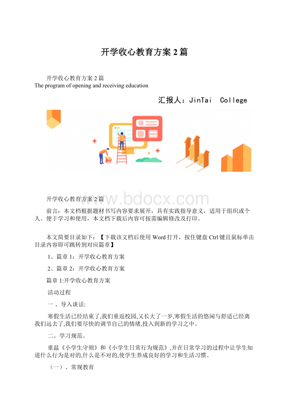 开学收心教育方案2篇.docx_第1页