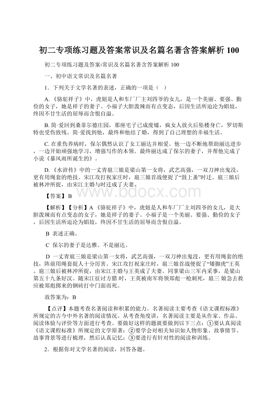 初二专项练习题及答案常识及名篇名著含答案解析100.docx