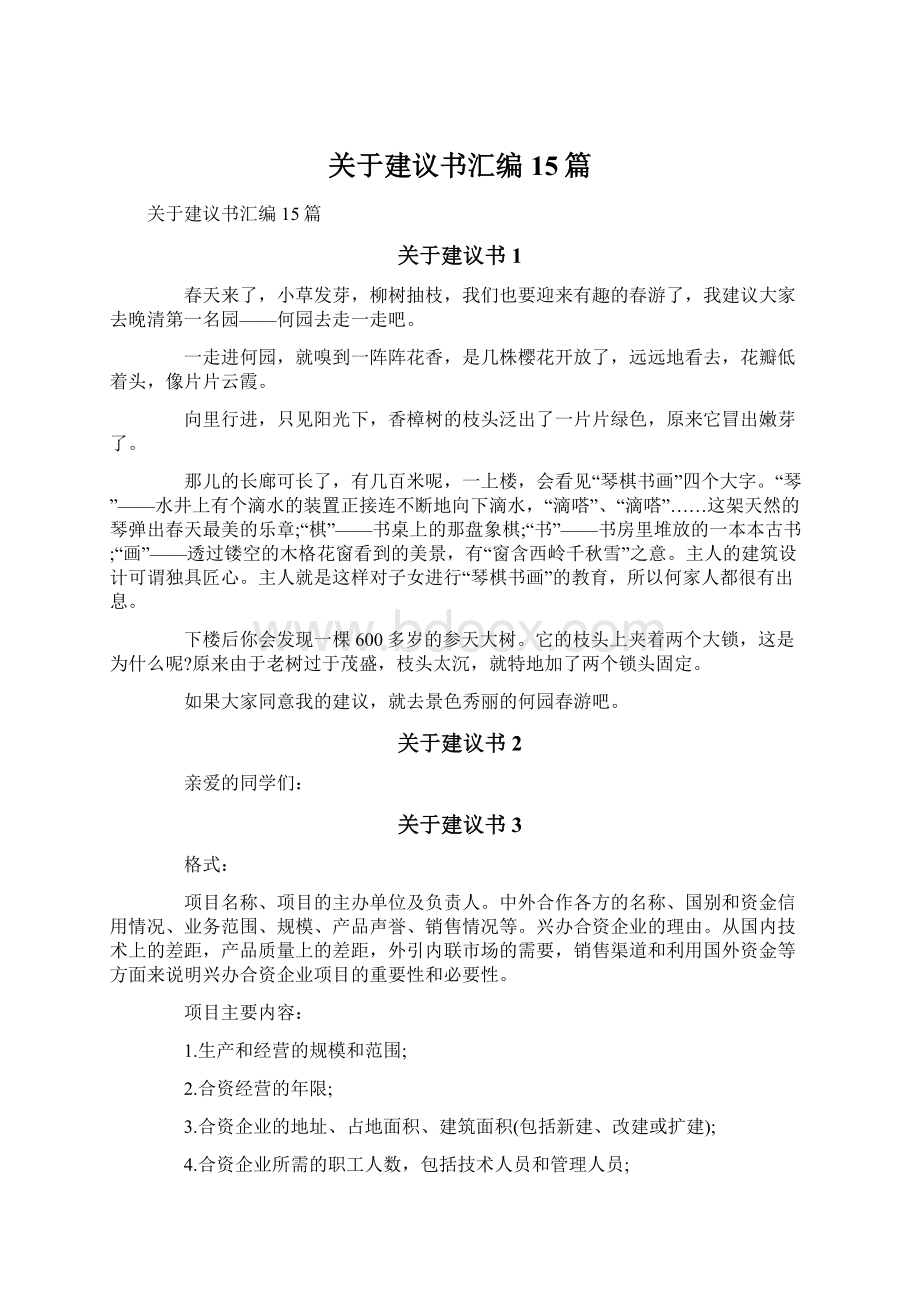 关于建议书汇编15篇.docx_第1页