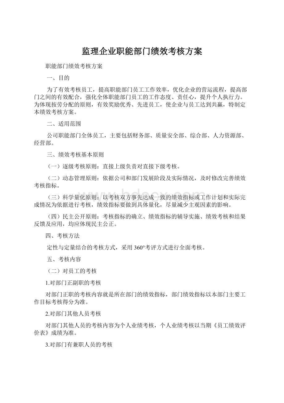 监理企业职能部门绩效考核方案.docx