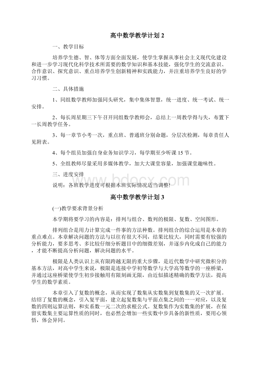 高中数学教学计划精选五篇Word文档格式.docx_第2页