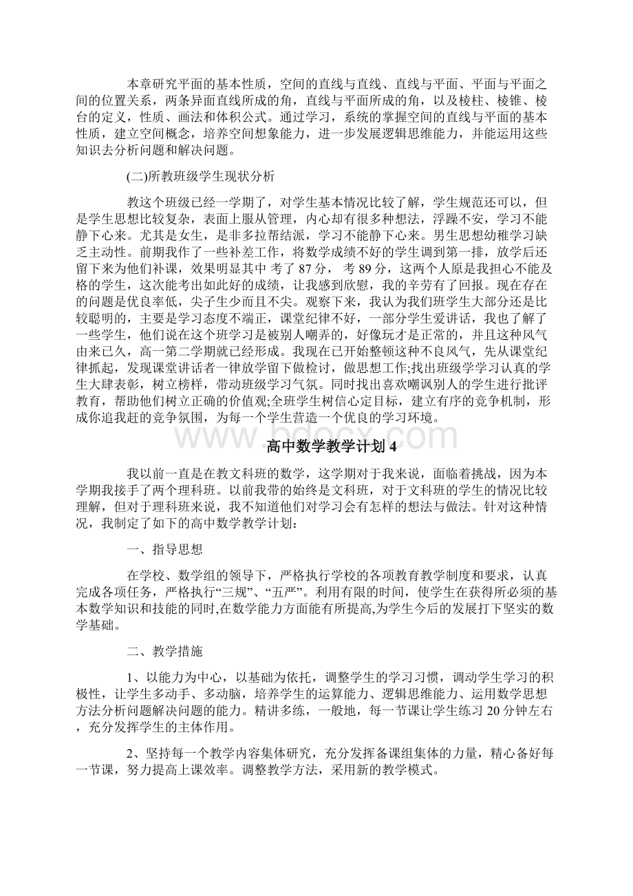 高中数学教学计划精选五篇Word文档格式.docx_第3页