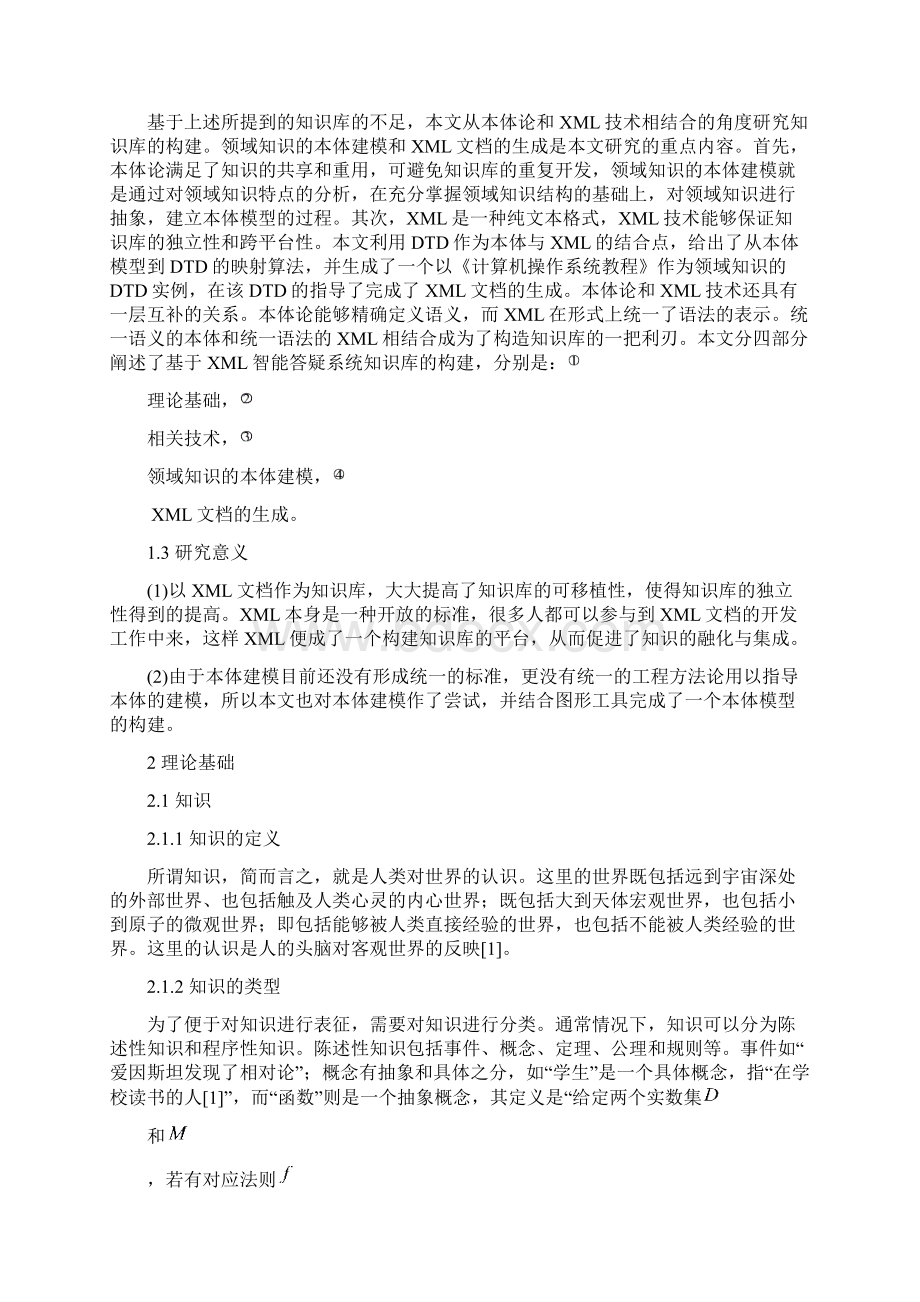 基于XML智能答疑系统知识库的构建资料.docx_第3页