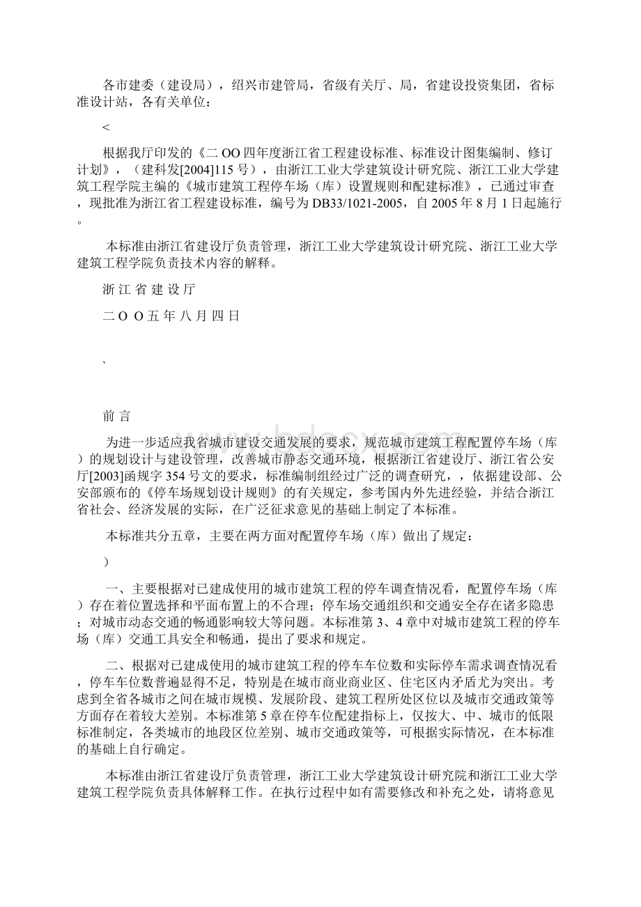 《浙江省城市建筑工程停车场库设置规则和配建标准》.docx_第2页