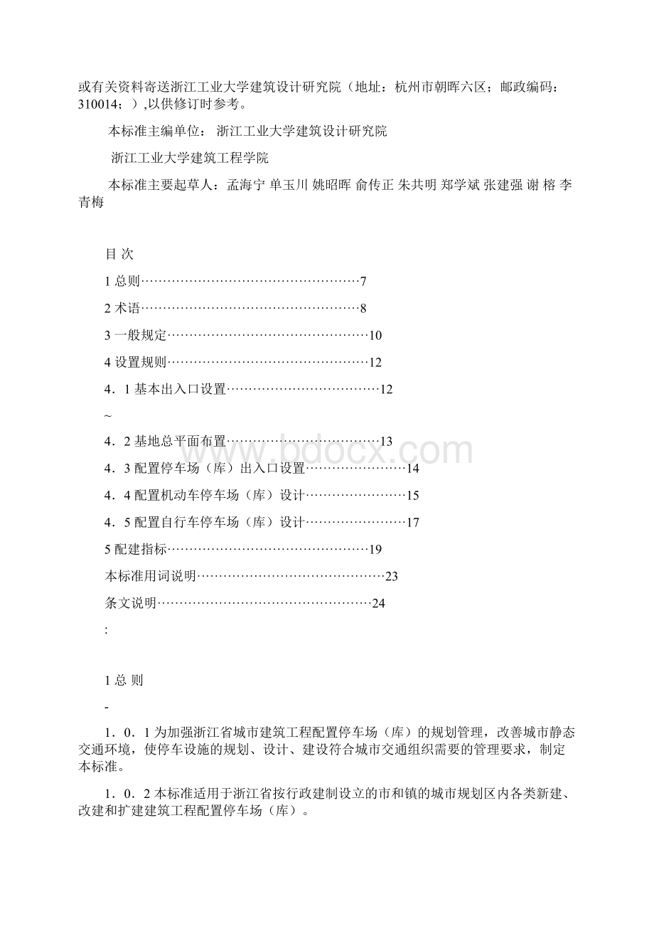 《浙江省城市建筑工程停车场库设置规则和配建标准》.docx_第3页