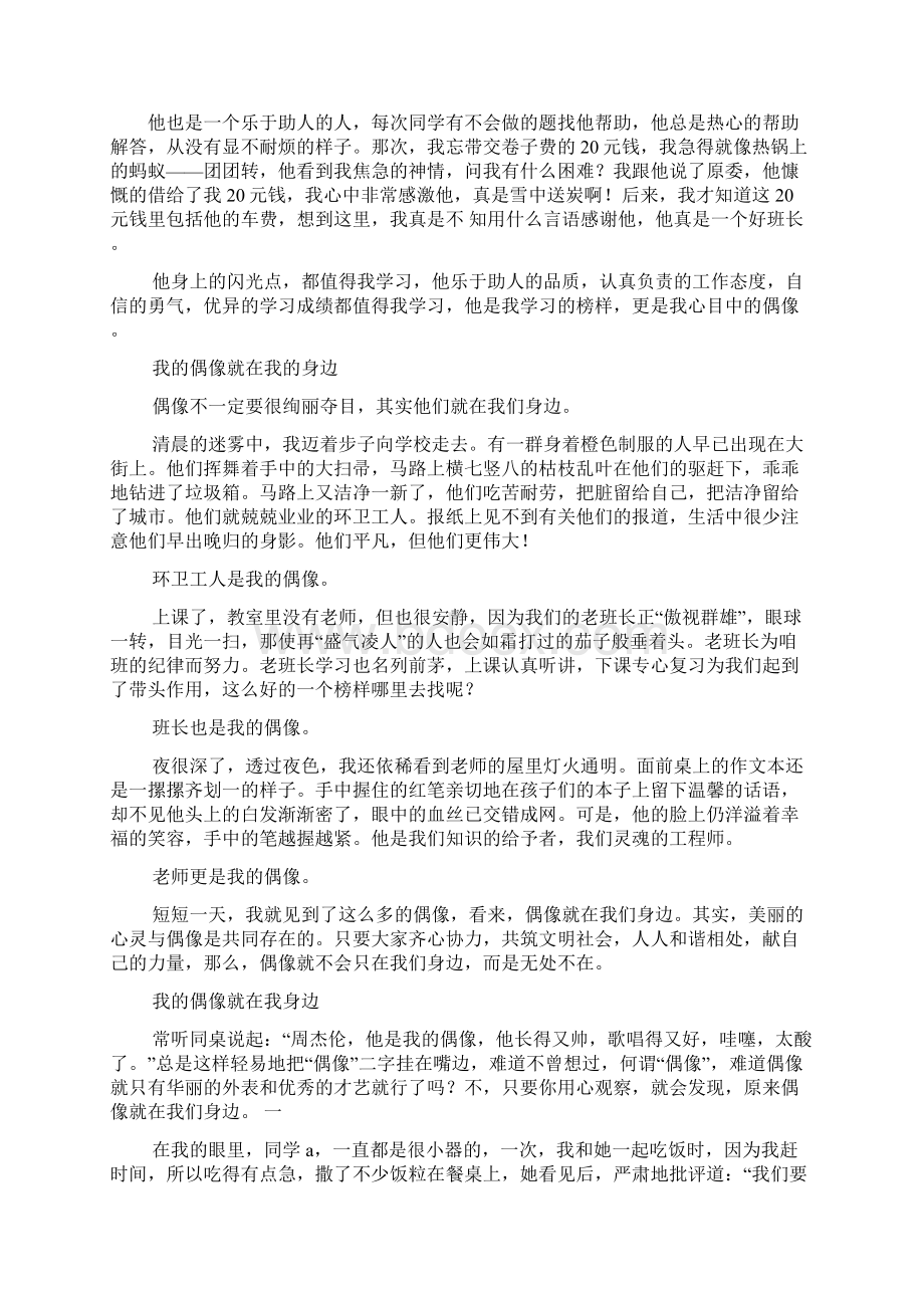 偶像作文之偶像就在我身边作文.docx_第2页