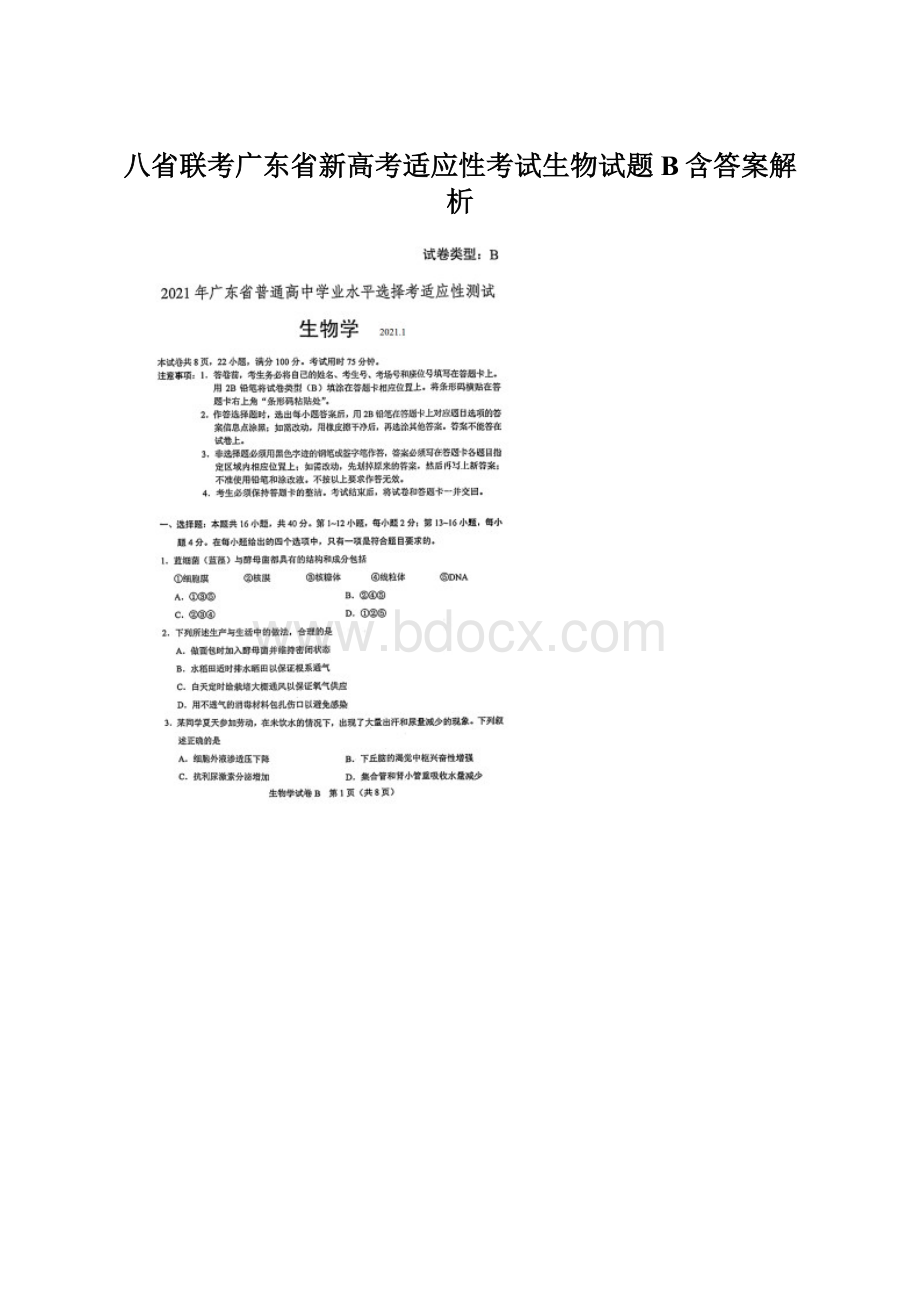 八省联考广东省新高考适应性考试生物试题B含答案解析Word文档下载推荐.docx