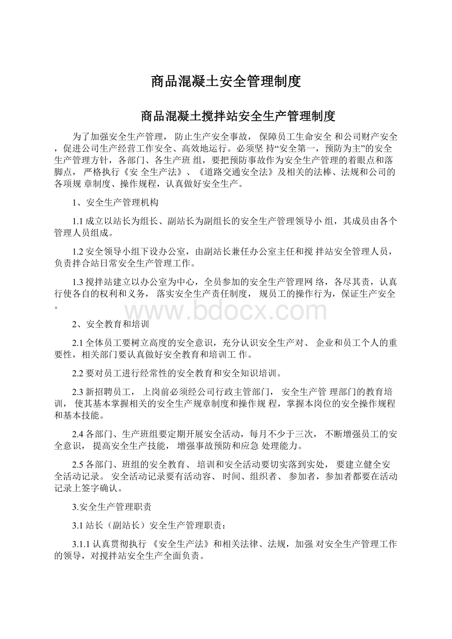 商品混凝土安全管理制度Word文档下载推荐.docx