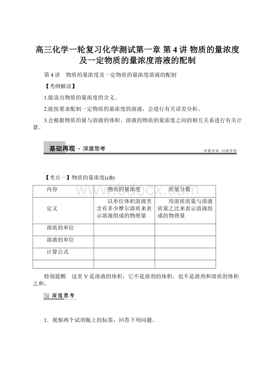 高三化学一轮复习化学测试第一章 第4讲 物质的量浓度及一定物质的量浓度溶液的配制Word文档格式.docx_第1页