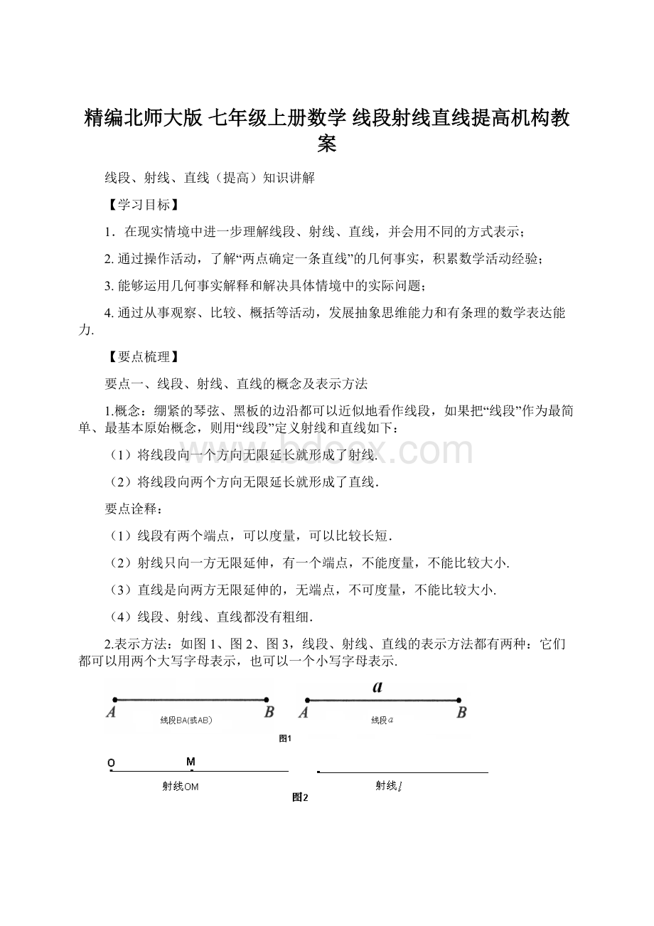 精编北师大版 七年级上册数学 线段射线直线提高机构教案Word格式文档下载.docx