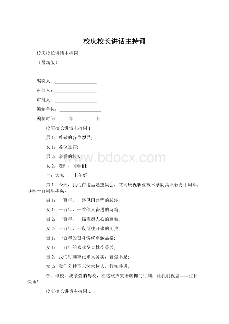 校庆校长讲话主持词Word文件下载.docx