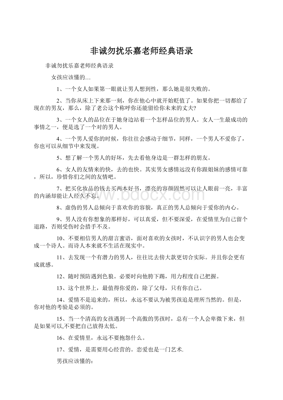 非诚勿扰乐嘉老师经典语录.docx