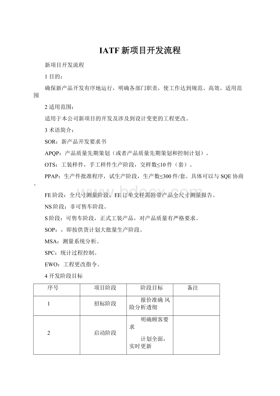 IATF新项目开发流程.docx