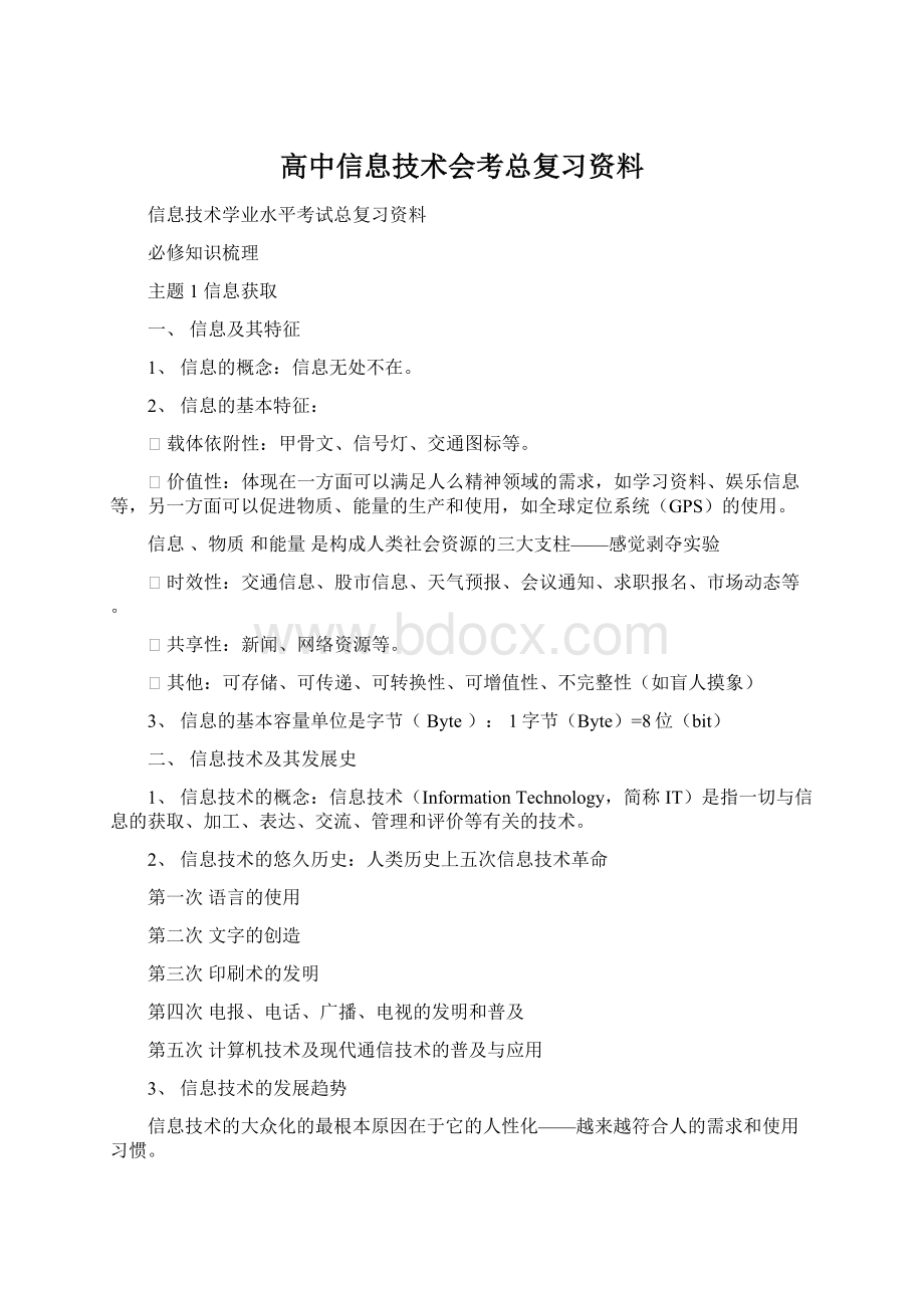 高中信息技术会考总复习资料Word格式文档下载.docx