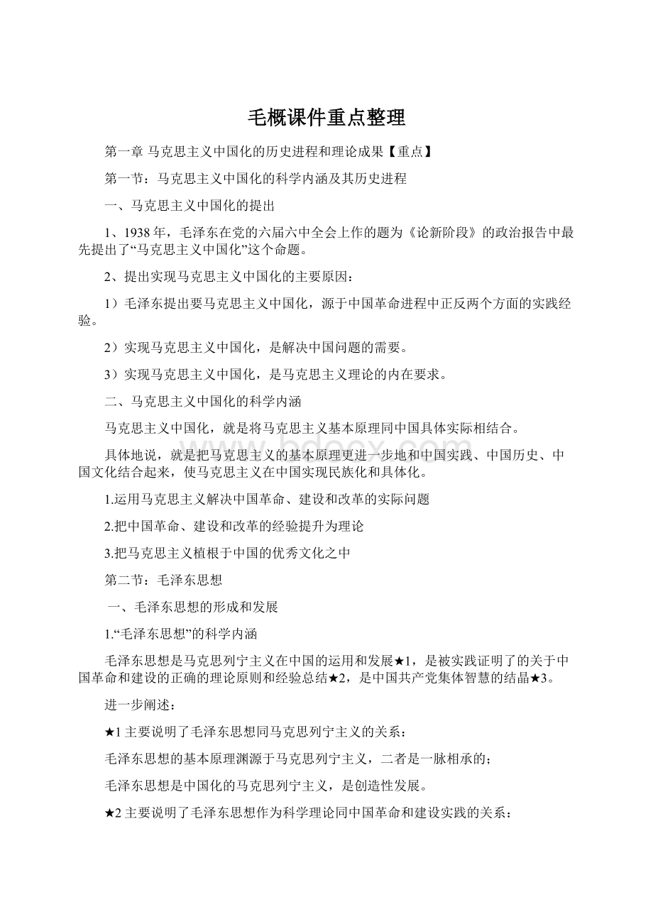 毛概课件重点整理.docx