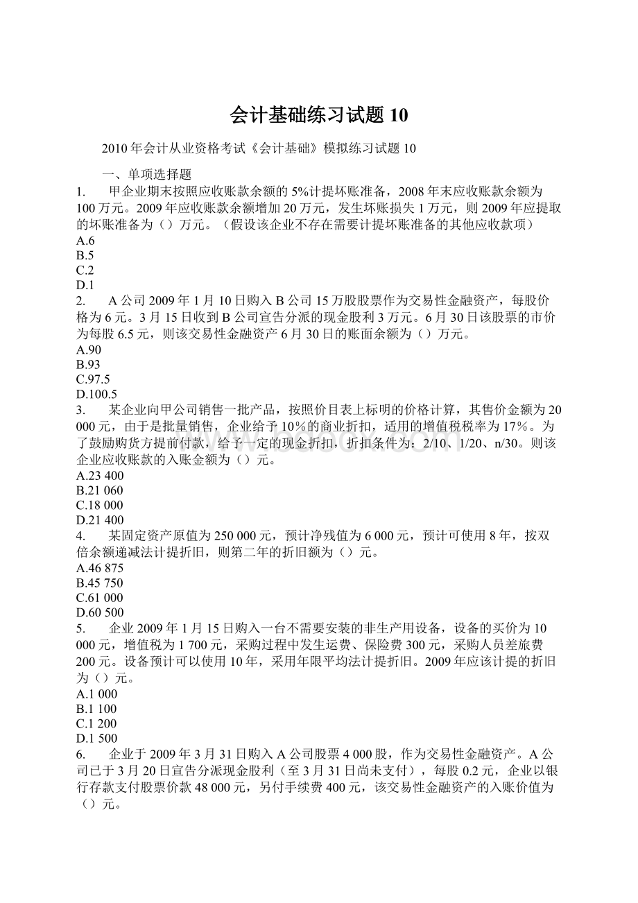 会计基础练习试题10Word下载.docx